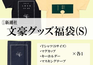ヴィレヴァン、マステやマグなど文豪グッズを詰め合わせた特典ブックカバー付き福袋を発売