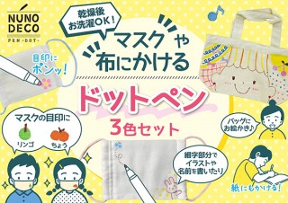 KAWAGUCHI、マスクにワンポイントを描ける「ヌノデコペン ドット3色セット」を発売