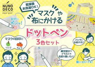 KAWAGUCHI、マスクにワンポイントを描ける「ヌノデコペン ドット3色セット」を発売