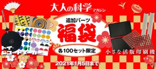 学研プラスが「大人の科学マガジン 小さな活版印刷機」の追加パーツをセットにした福袋を販売