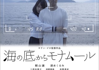 気になるフォント、知りたいフォント。 映画『海の底からモナムール』（2020.12.10）