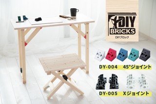 簡単DIYのためのジョイント材「DIY BRICKS(DIYブロック)」