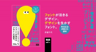 ［定番フォントから最新フォントまで］伊達千代さんと学ぶ“伝わる”デザインとタイポグラフィ