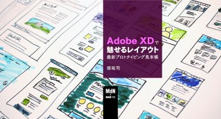 ［UI/UXとWebデザインの最前線］Adobe XDを活用した最新プロトタイピングが学べるオンライン講座