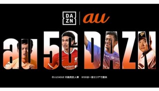 au、スポーツ専門の動画配信サービス「DAZN」の3カ月間無料提供を開始