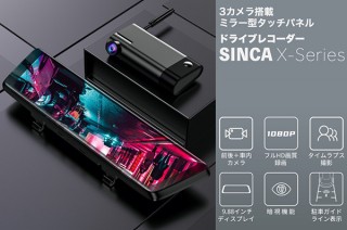 KOKOBI、SONY製センサー搭載の3カメラ同時録画できるミラー型ドライブレコーダーを発売