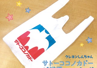 どこかで見たことあるような？ 「クレヨンしんちゃん」に登場するあのレジ袋がエコバッグに
