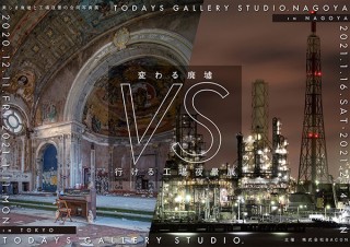 人気の2つの企画をミックスさせた写真展「変わる廃墟 VS 行ける工場夜景展」