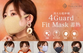 抗ウイルス・抗菌・防汚・消臭機能を備え、しかも蓄熱効果のある「4ガードフィットマスク」