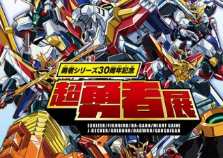 人気ロボットアニメ“勇者シリーズ”の30周年を記念した展覧会「超勇者展」が開催中