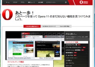 Opera Software、Webブラウザの最新版「Opera 11」公開