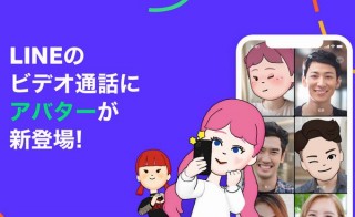 LINE、ビデオ通話で自分の代わりに登場してもらう「アバター」を追加