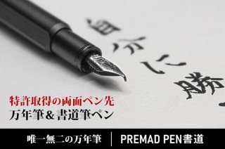1つのペン先で2種類の書き方ができる万年筆「PREMAD PEN書道」