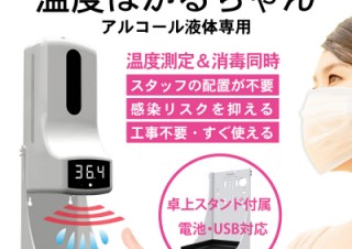 ミスターカード、非接触式での温度測定と消毒を同時に行えるオートディスペンサーを発売