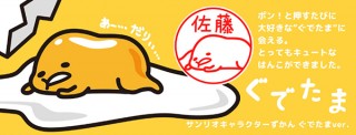 岡田商会、「ぐでたま」のイラストに好きな名前を入れられるオーダーメイドはんこの受注を開始