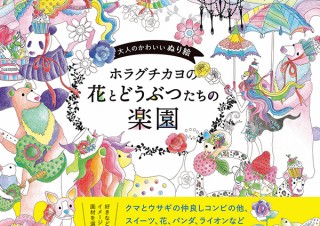 塗って楽しい！ 探して楽しい！ 塗り絵本「ホラグチカヨの花とどうぶつたちの楽園」
