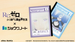 アルマビアンカ、ジャポニカ学習帳のショウワノートとアニメ“リゼロ”がコラボした自由帳を発売