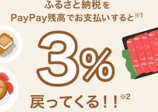 PayPayミニアプリに「ふるさと」納税登場、さとふる利用で3～5％還元も