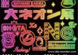 さまざまなジャンルのアーティストが手掛けたネオンアートの街を体感できる「大ネオン展」