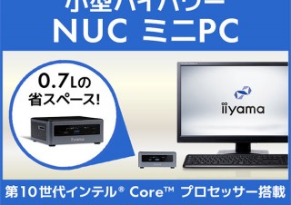 iiyama PC、手のひらサイズで第10世代Core搭載の「小型ハイパワー NUC ミニPC」を発売