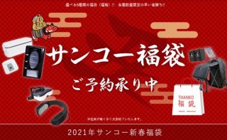 サンコーの人気商品やオモシロ商品を詰め合わせた「サンコー福袋」発売