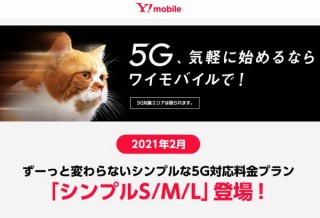 ワイモバイルが5Gサービス開始、料金プランもシンプル化