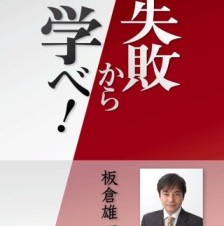 ベンチャーに大切な要素とは？　期間限定特価の電子書籍「失敗から学べ！」