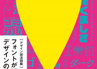 フォントを知るとデザイン力が上がる！ フォントが活きるデザインの本