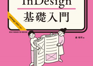 プロを目指すならこの一冊！ 「初心者からちゃんとしたプロになる　InDesign基礎入門」