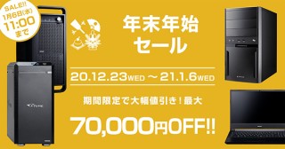 マウスコンピューター、2週間の期間限定で各種パソコンの「年末年始セール」を実施