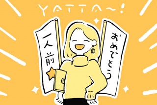 【Webライター初心者向け連載】最終回 一人前のデキるライターを目指して／あたりまえライター処世術