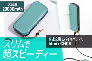 MacBookがフル充電できる！ プラグ一体型モバイルバッテリー「Idmix CH08」