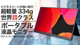 ルタワジャパン、超軽量334gの薄型モバイルディスプレイをMakuakeで発売