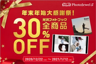 キヤノンのフォトアルバム作成サービス「PhotoJewel S」が“年末年始大感謝祭”を実施