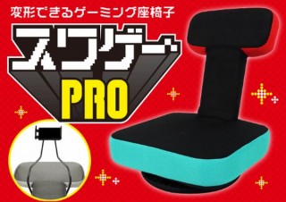 ドンキ、“床ゲーマー”のために開発されたゲーム専用座椅子「スワゲーPRO」発売