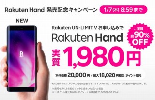楽天モバイル、片手で操作しやすいスマホ「Rakuten Hand」を実質1980円に