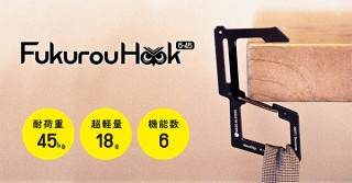 エヌシー産業、耐荷重45kgのジュラルミン製マルチフックを発売