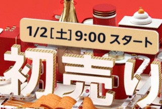 Amazonの「初売り」は1月2日9時スタート、還元アップや福袋、タイムセールなど実施