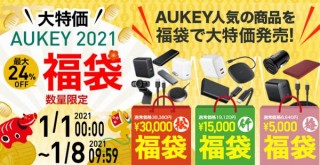 AUKEY、最大24％オフになる「中身の見える福袋」3種類を元旦より販売