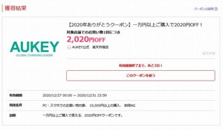 AUKEY、1万円以上購入で「2020円」OFFになるクーポンを配布