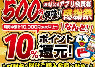ドンキの電子マネー「majica（マジカ）」が500万人突破、記念に10％ポイント還元実施