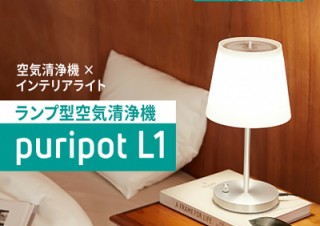 Gloture、フィルター交換不要の空気清浄機を搭載したインテリアライトを発売