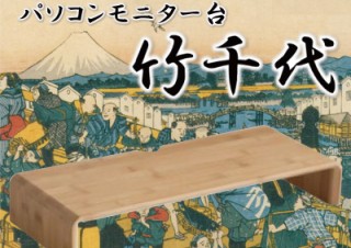 ミスターカード、静電気が起きにくい竹製のPCモニター台「竹千代」を発売