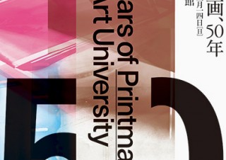 多摩美術大学にゆかりのある作家の版画作品を一堂に展示する「多摩美の版画、50年」展