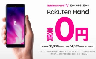 楽天モバイル、独自スマホ「Hand」「mini」を実質0円以上にするキャンペーン