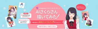 人工知能の「AIさくらさん」のビジネスシーンでの活躍を描いたイラストを募集するコンテストが開催中