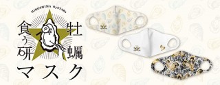 スペースエイジ、リアル生牡蠣柄など3種類の「牡蠣食う研マスク」を発売