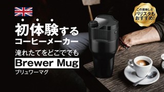 ライフグレース、3D循環ドリップ製法でおいしいコーヒーを1分で淹れられるBrewer Mugを発売