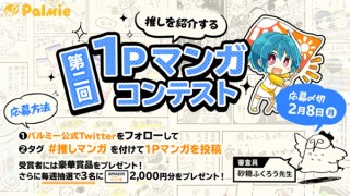 オンライン教室を展開しているパルミーが各自の“推し”を紹介する1Pマンガを募るコンテストを開催中