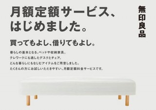無印良品、ベッドやチェアなどを月額定額300円～で利用できるサブスク開始